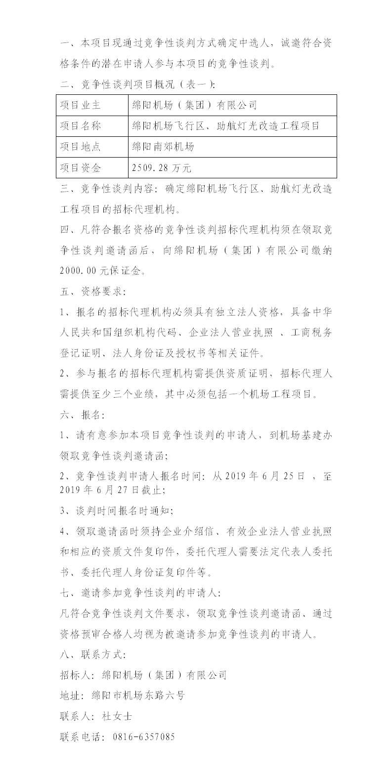 綿陽機(jī)場(chǎng)飛行區(qū)整治、助航燈光的競爭性談判公告.png